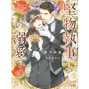 堅物執事の溺愛（二見書房） [電子書籍]