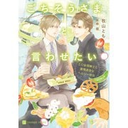 ごちそうさまと言わせたい～エロ妄想紳士と愛情過多なヘルシー弁当～【特別版】（二見書房） [電子書籍]