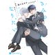 きみのみかたになりたい～溺愛のDomと献身のSub～【特別版】（二見書房） [電子書籍]