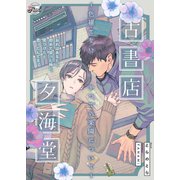古書店夕海堂～色褪せないかつての楽園について～（二見書房） [電子書籍]