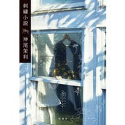 刺繍小説（扶桑社） [電子書籍]