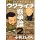 ゴーマニズム宣言SPECIAL ウクライナ戦争論2（扶桑社） [電子書籍]