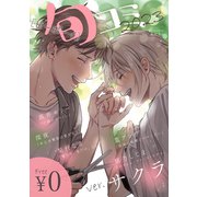 【無料】ビーボーイ旬コミ 2023ver.サクラ（リブレ） [電子書籍]