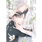 かわいいわたしのあなた【電子限定かきおろし付】（リブレ） [電子書籍]