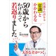 50歳からわけあって若返りました（講談社） [電子書籍]