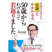 50歳からわけあって若返りました（講談社） [電子書籍]