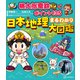 桃太郎電鉄でポイント135  日本地理まるわかり大図鑑（講談社） [電子書籍]