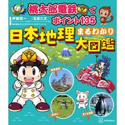 桃太郎電鉄でポイント135  日本地理まるわかり大図鑑（講談社） [電子書籍]