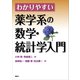 わかりやすい薬学系の数学・統計学入門（講談社） [電子書籍]