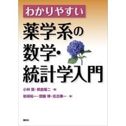 わかりやすい薬学系の数学・統計学入門（講談社） [電子書籍]