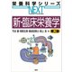 新・臨床栄養学 第2版（講談社） [電子書籍]