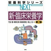 新・臨床栄養学 第2版（講談社） [電子書籍]
