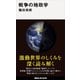 戦争の地政学（講談社） [電子書籍]