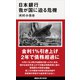 日本銀行 我が国に迫る危機（講談社） [電子書籍]