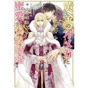 黄金のオメガと蜜愛の偽装結婚（新書館） [電子書籍]