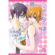 明日、恋に落ちるはず（新書館） [電子書籍]