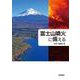 富士山噴火に備える（岩波書店） [電子書籍]