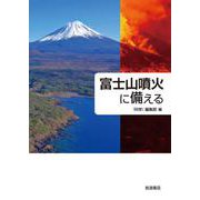 富士山噴火に備える（岩波書店） [電子書籍]