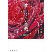 オーウェルの薔薇（岩波書店） [電子書籍]