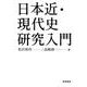 日本近・現代史研究入門（岩波書店） [電子書籍]