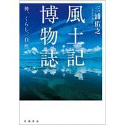 風土記博物誌 神,くらし,自然（岩波書店） [電子書籍]