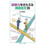 読解力をきたえる英語名文30（岩波書店） [電子書籍]