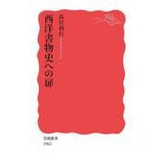 西洋書物史への扉（岩波書店） [電子書籍]