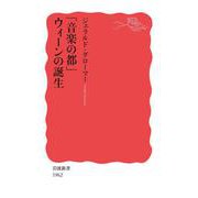 「音楽の都」ウィーンの誕生（岩波書店） [電子書籍]