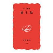 嫁と姑（岩波書店） [電子書籍]