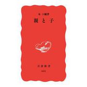 親と子（岩波書店） [電子書籍]