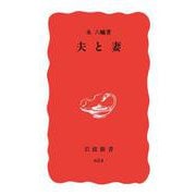 夫と妻（岩波書店） [電子書籍]