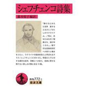 シェフチェンコ詩集（岩波書店） [電子書籍]
