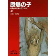 原爆の子 広島の少年少女のうったえ 上（岩波書店） [電子書籍]