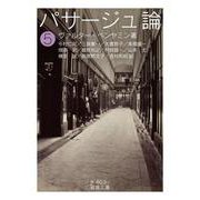 パサージュ論 五（岩波書店） [電子書籍]