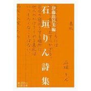 石垣りん詩集（岩波書店） [電子書籍]
