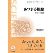あつまる細胞 体づくりの謎（岩波書店） [電子書籍]