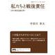 私たちと戦後責任 日本の歴史認識を問う（岩波書店） [電子書籍]
