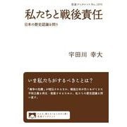 私たちと戦後責任 日本の歴史認識を問う（岩波書店） [電子書籍]