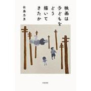 映画は子どもをどう描いてきたか（岩波書店） [電子書籍]
