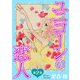 ユニコーンの恋人 第2巻（秋水社ORIGINAL） [電子書籍]