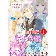転生令嬢は婚約者の義兄に執愛されています【合冊版】1（秋水社ORIGINAL） [電子書籍]