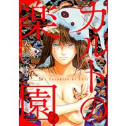 カルトの楽園2（秋水社ORIGINAL） [電子書籍]