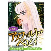 アスファルト・ベビィ Karte21 禁断の果実 分冊版1（秋水社ORIGINAL） [電子書籍]