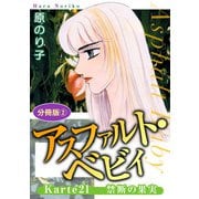 アスファルト・ベビィ Karte21 禁断の果実 分冊版2（秋水社ORIGINAL） [電子書籍]