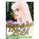 アスファルト・ベビィ Karte21 禁断の果実 合冊版（秋水社ORIGINAL） [電子書籍]