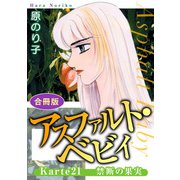 アスファルト・ベビィ Karte21 禁断の果実 合冊版（秋水社ORIGINAL） [電子書籍]