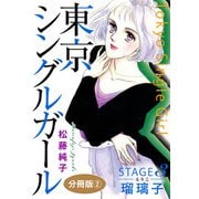 東京シングルガール STAGE3 瑠璃子《るりこ》 分冊版2（秋水社ORIGINAL） [電子書籍]
