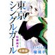東京シングルガール STAGE3 瑠璃子《るりこ》 合冊版（秋水社ORIGINAL） [電子書籍]