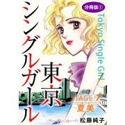 東京シングルガール STAGE4 夏美《なつみ》 分冊版1（秋水社ORIGINAL） [電子書籍]