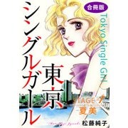 東京シングルガール STAGE4 夏美《なつみ》 合冊版（秋水社ORIGINAL） [電子書籍]